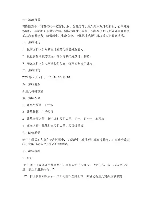 新生儿复苏应急预案演练脚本范文