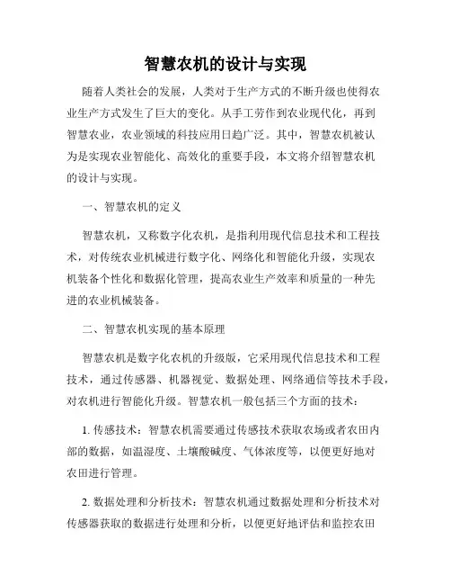 智慧农机的设计与实现