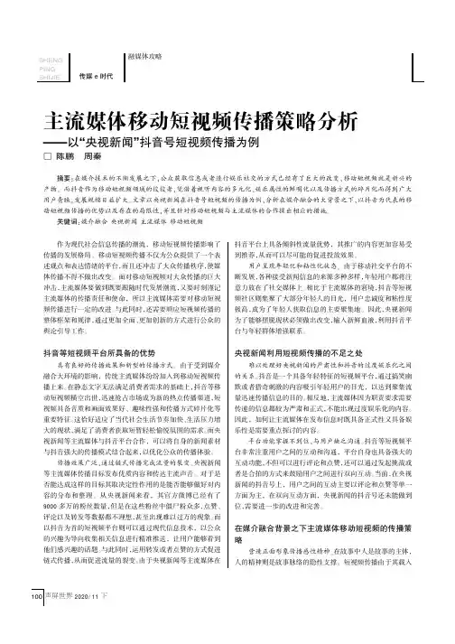 主流媒体移动短视频传播策略分析——以“央视新闻”抖音号短视频传播为例