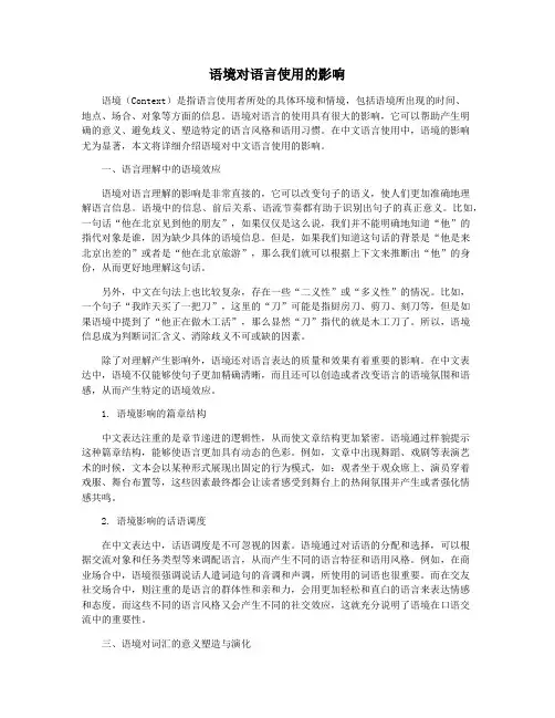 语境对语言使用的影响