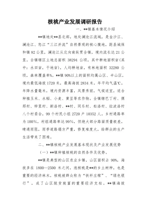 核桃产业发展调研报告