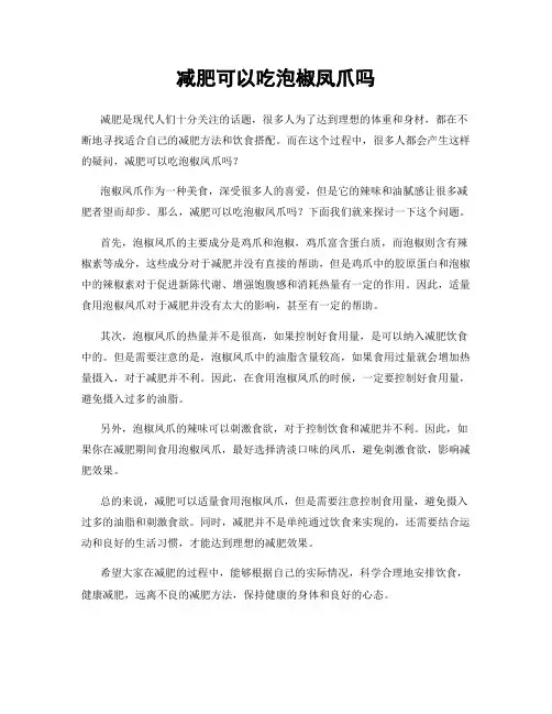 减肥可以吃泡椒凤爪吗