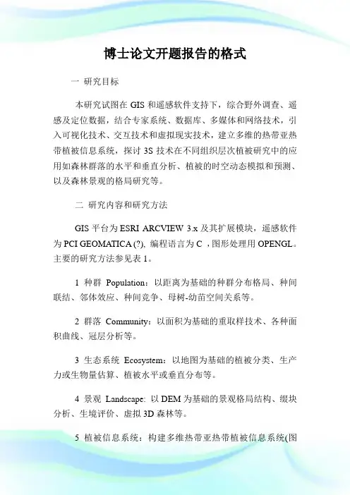 博士开题汇报的格式.doc