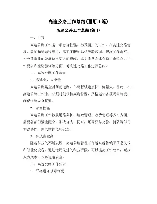 高速公路工作总结(通用4篇)