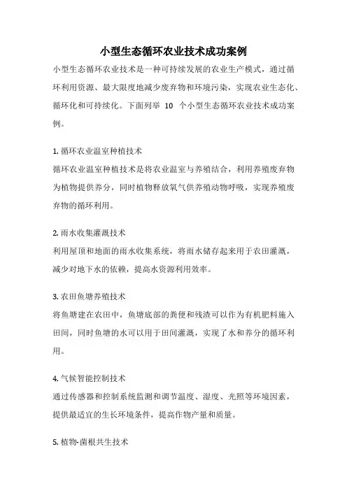 小型生态循环农业技术成功案例