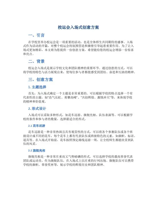 校运会入场式创意方案