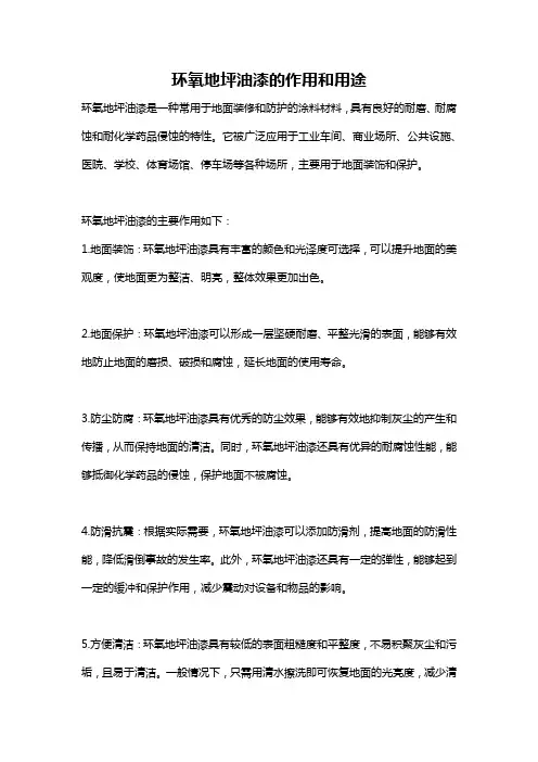 环氧地坪油漆的作用和用途