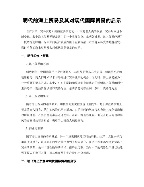 明代的海上贸易及其对现代国际贸易的启示