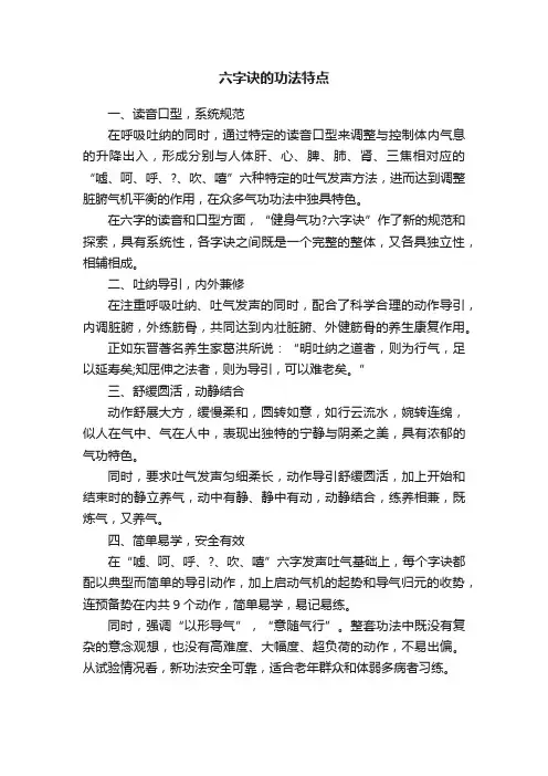 六字诀的功法特点