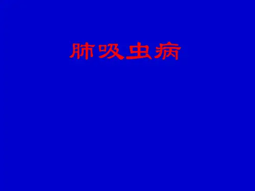 肺吸虫病
