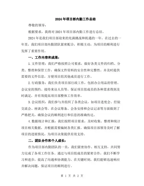 2024年项目部内勤工作总结