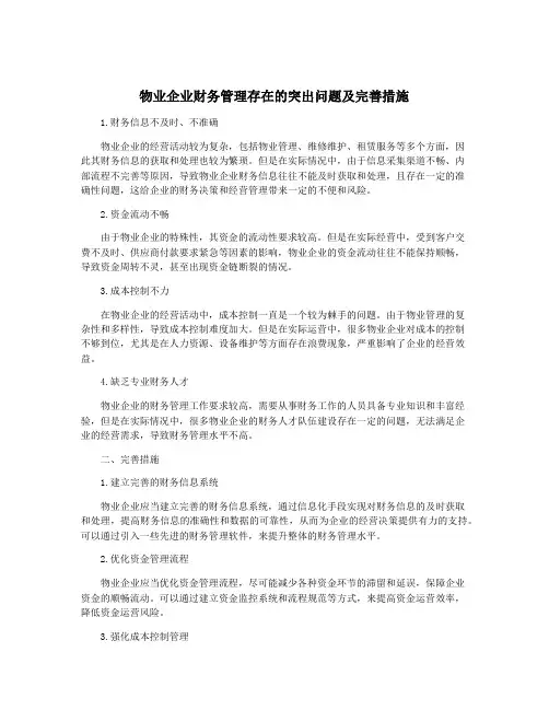 物业企业财务管理存在的突出问题及完善措施
