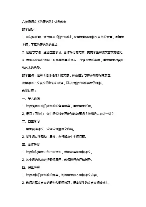 六年级语文《伯牙绝弦》优秀教案