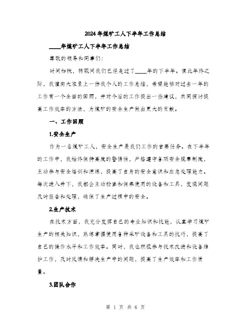2024年煤矿工人下半年工作总结（2篇）