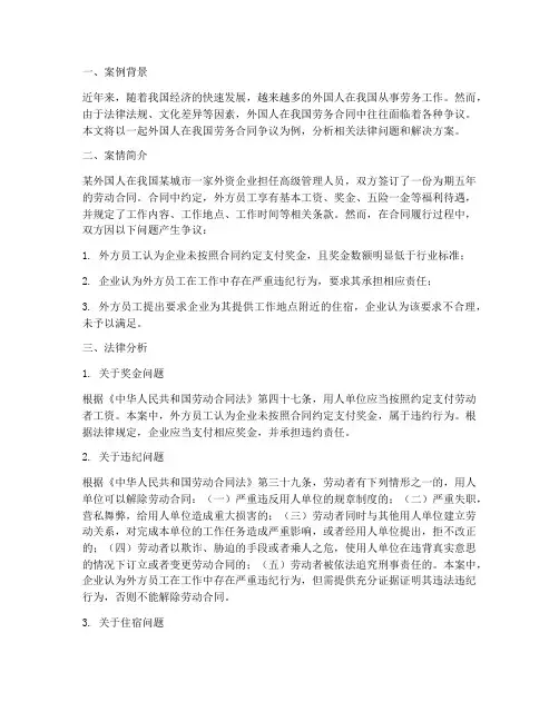 外国人的劳务合同争议