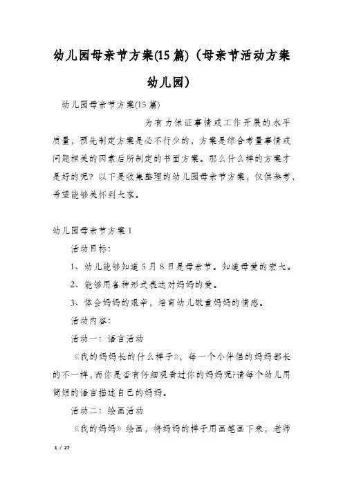 幼儿园母亲节方案(15篇)(母亲节活动方案幼儿园)