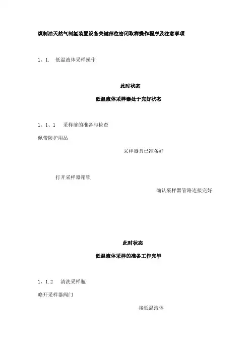 煤制油天然气制氢装置设备关键部位密闭取样操作程序及注意事项