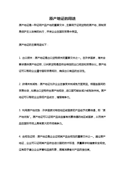 原产地证的用途