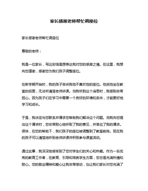 家长感谢老师帮忙调座位