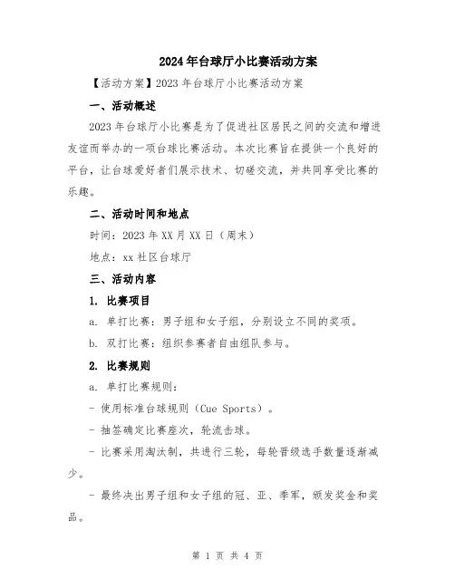 2024年台球厅小比赛活动方案