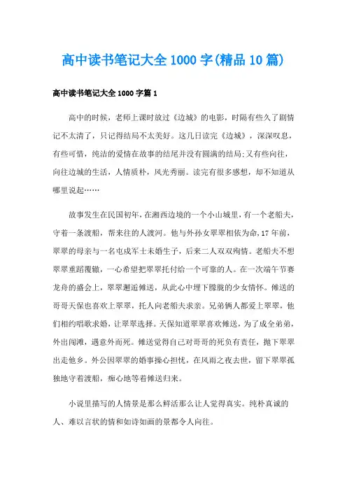 高中读书笔记大全1000字(精品10篇)