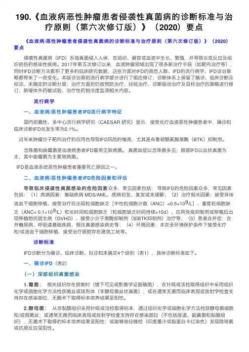 190.《血液病恶性肿瘤患者侵袭性真菌病的诊断标准与治疗原则（第六次修订版）》（2020）要点