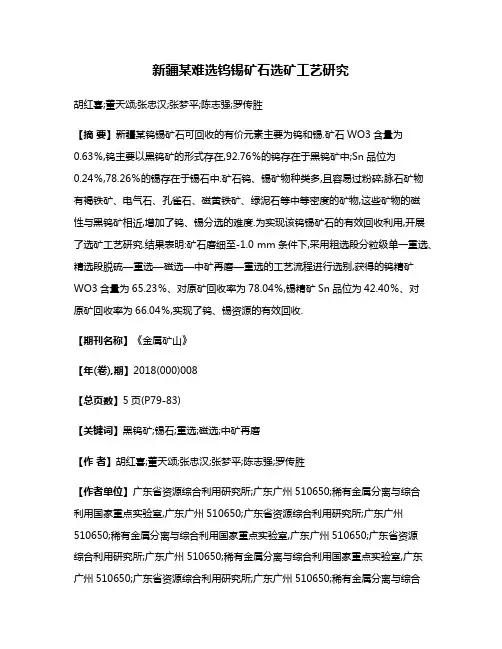 新疆某难选钨锡矿石选矿工艺研究
