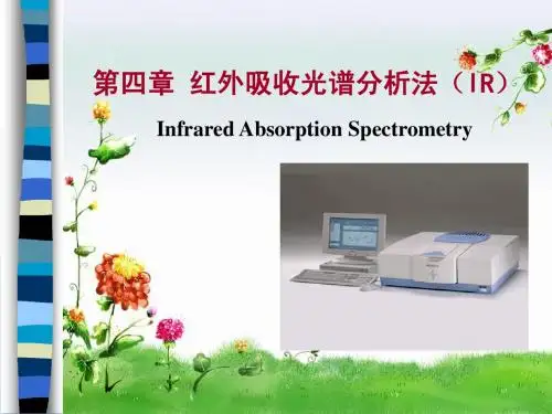 仪器分析3—红外吸收光谱法