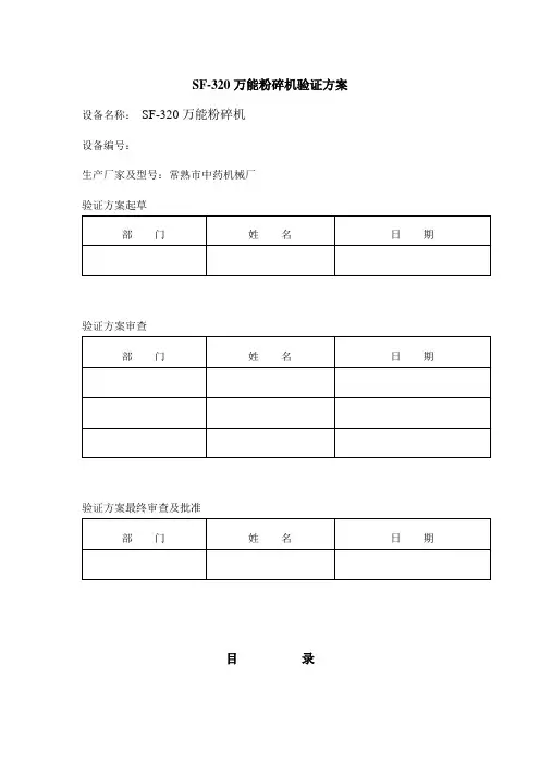 SF-320万能粉碎机验证方案