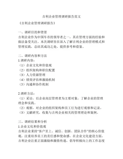 吉利企业管理调研报告范文