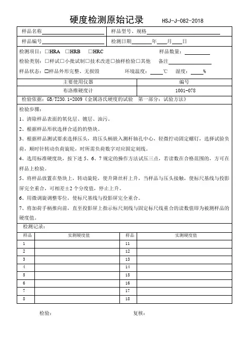 082新硬度检测原始记录