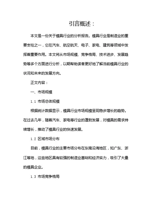 模具行业分析报告