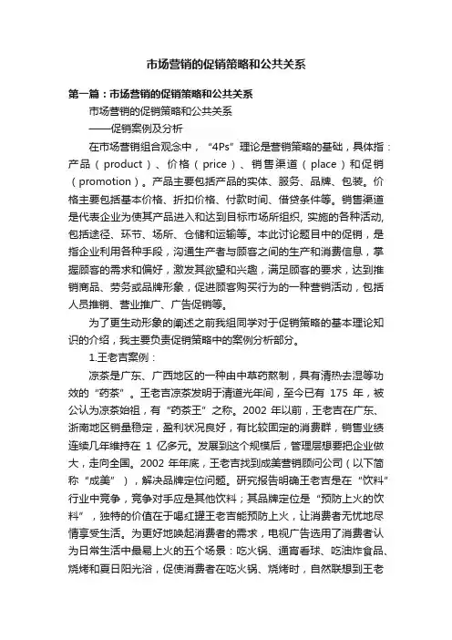 市场营销的促销策略和公共关系