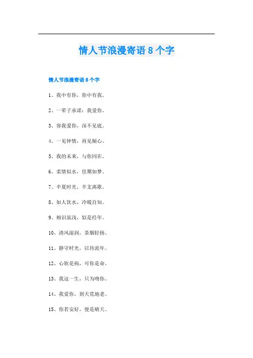 情人节浪漫寄语8个字