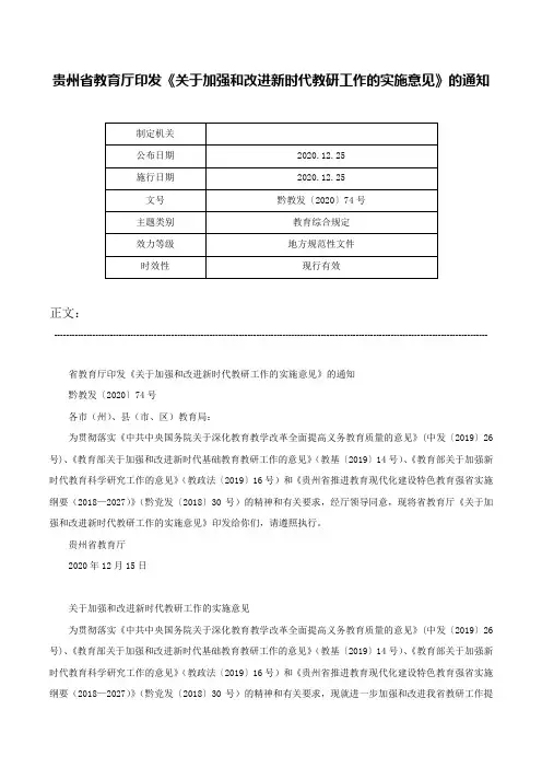 贵州省教育厅印发《关于加强和改进新时代教研工作的实施意见》的通知-黔教发〔2020〕74号