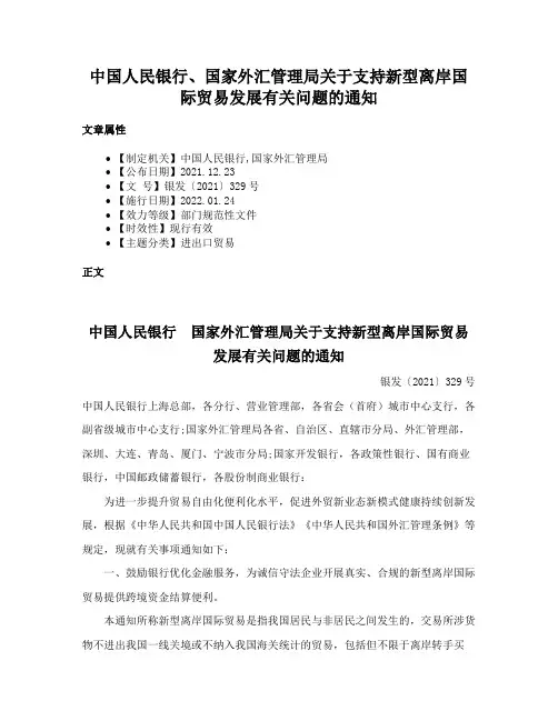 中国人民银行、国家外汇管理局关于支持新型离岸国际贸易发展有关问题的通知