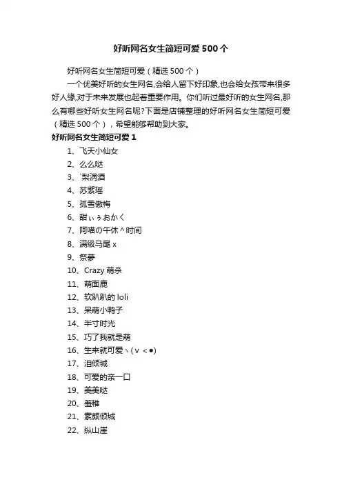 好听网名女生简短可爱500个
