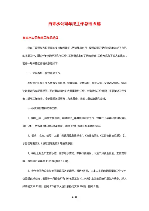 自来水公司年终工作总结6篇