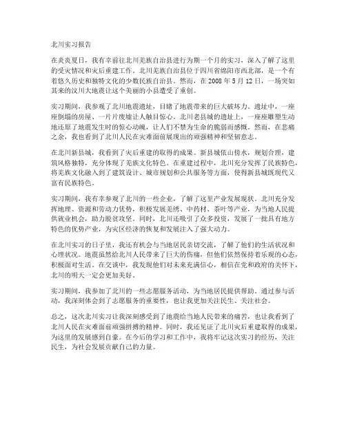 北川实习报告