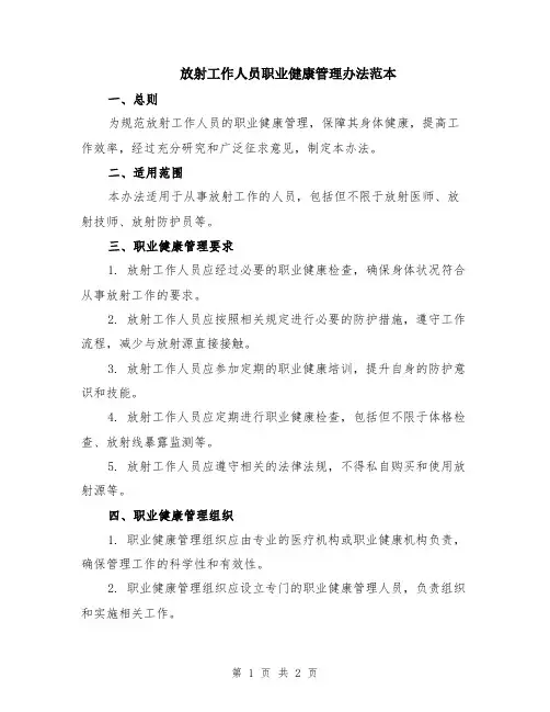 放射工作人员职业健康管理办法范本