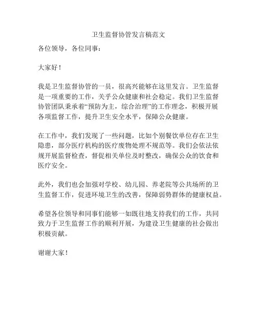 卫生监督协管发言稿范文