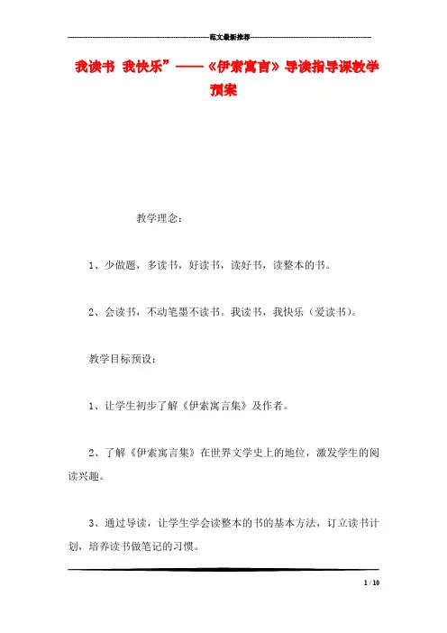 我读书 我快乐”——《伊索寓言》导读指导课教学预案