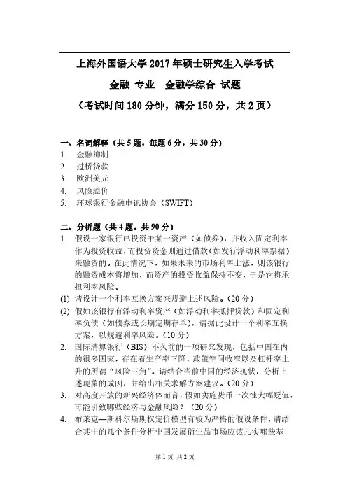 上海外国语大学431金融学综合2017考研专业课真题