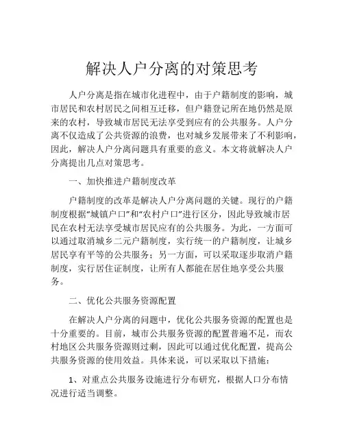 解决人户分离的对策思考