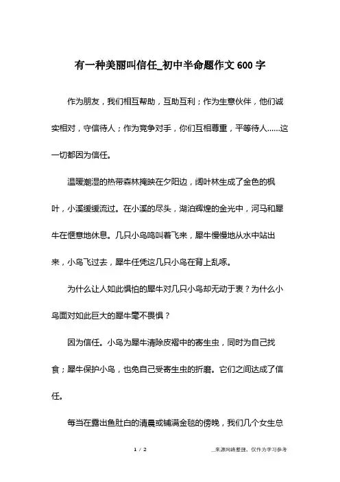 有一种美丽叫信任_初中半命题作文600字