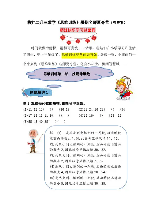 萌娃二升三数学思维训练常考真题暑期名师夏令营第二站：找规律填数(含答案)