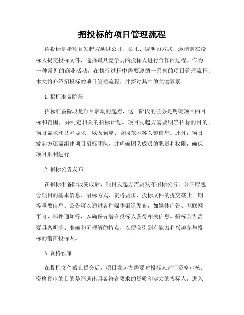 招投标的项目管理流程