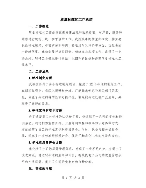 质量标准化工作总结