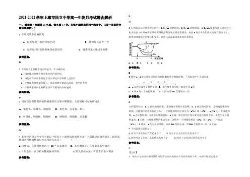 2021-2022学年上海市民立中学高一生物月考试题含解析