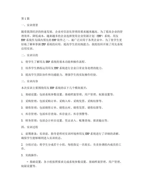 用友系统启用实训报告(3篇)